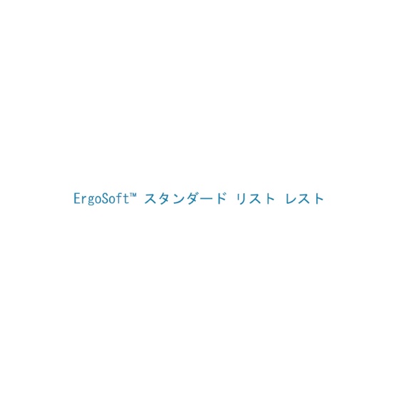 ErgoSoft™ Wristrest 大型キーボード用リストレスト | マウス パッド